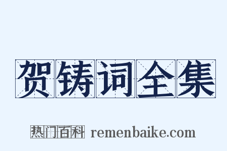 贺铸词全集是什么意思的图片